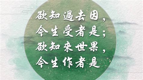 若知前世因 今生受者是 欲知來世果 今生做者是|因果輪迴｜因果報應是真的嗎？認識「因果律」與三世 